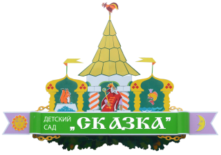 Муниципальное бюджетное дошкольное образовательное учреждение "Детский сад № 2 "Сказка" Муниципальное бюджетное дошкольное образовательное учреждение "Детский сад № 2 "Сказка"